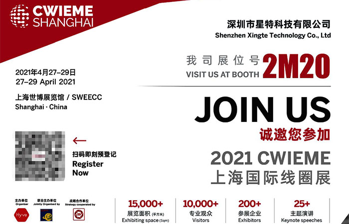 進擊的星特科技，與您相約上海國際線圈展