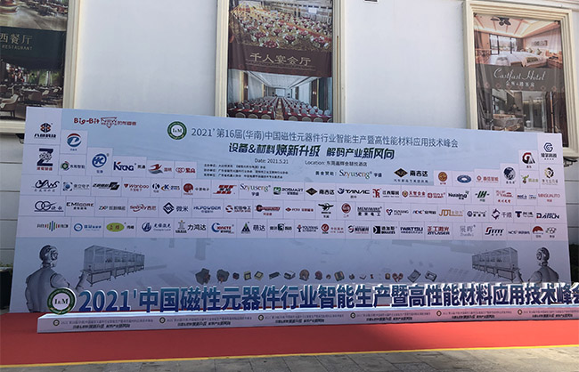 磁性元件峰會落幕，星特科技砥礪前行